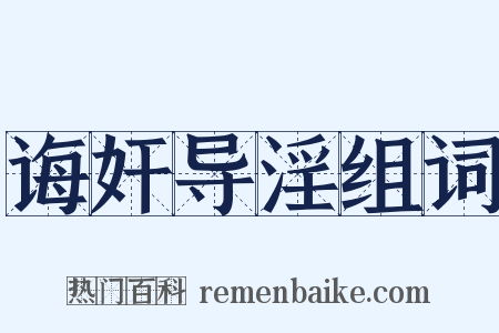 诲奸导淫组词是什么意思的图片